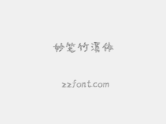 妙笔竹溪体