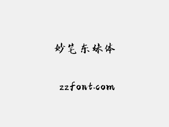 妙笔东妹体
