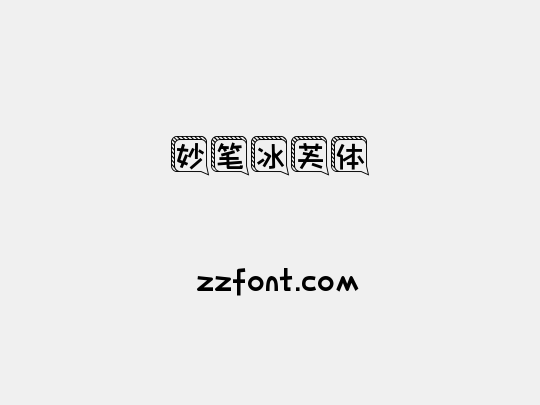 妙笔冰芙体
