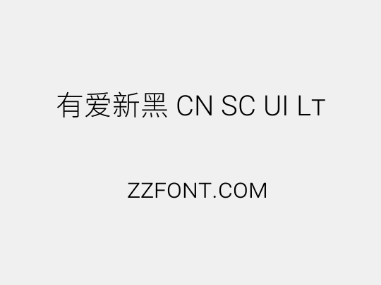 有爱新黑 CN SC UI Lt