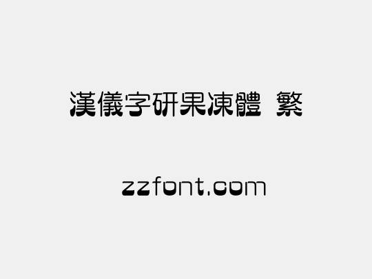 汉仪字研果冻体 繁