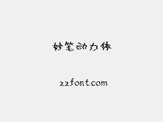 妙笔动力体