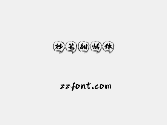 妙笔甜恬体