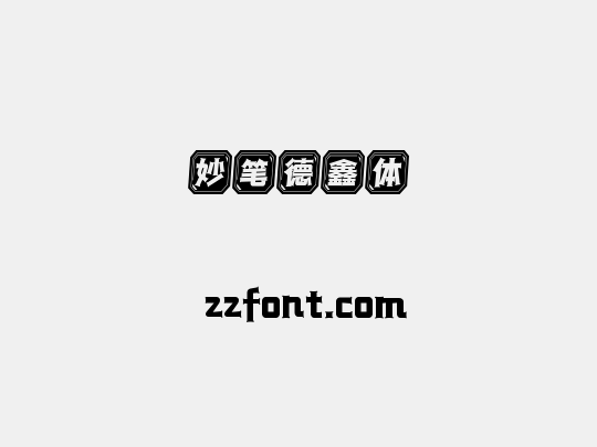 妙笔德鑫体