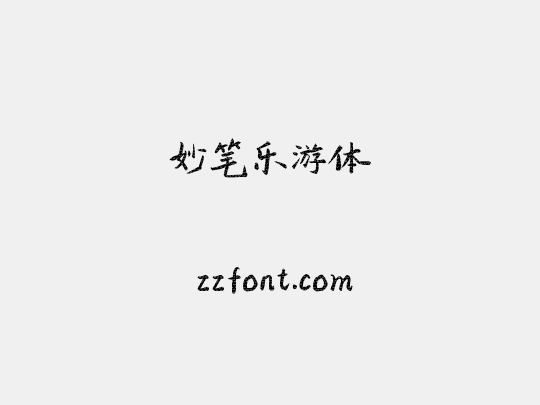 妙笔乐游体