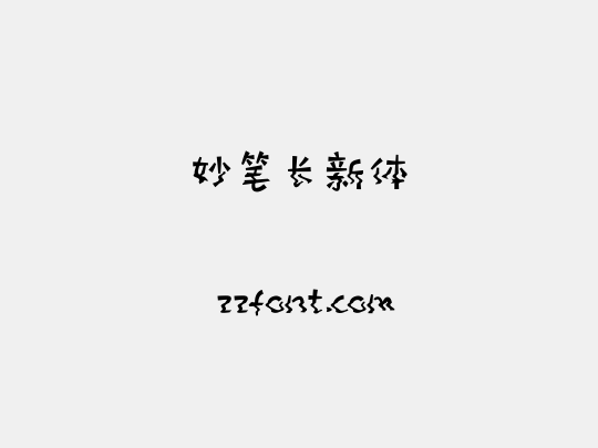 妙笔长新体