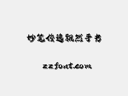 妙笔俊逸飘然手书