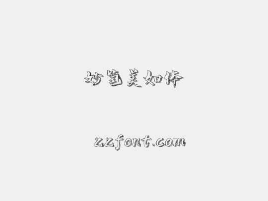 妙笔美如体