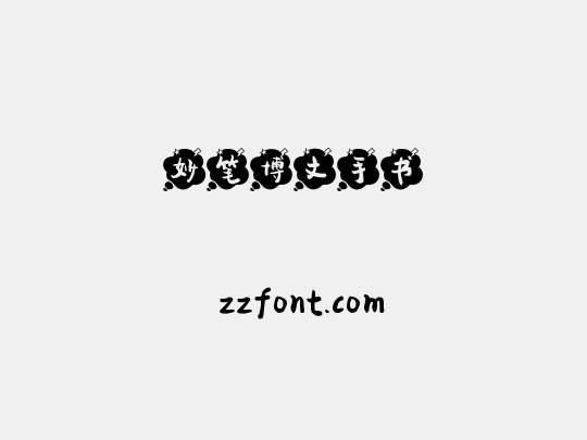 妙笔博文手书