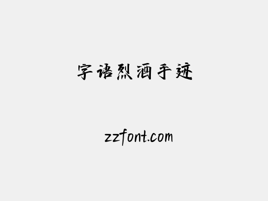 字语烈酒手迹