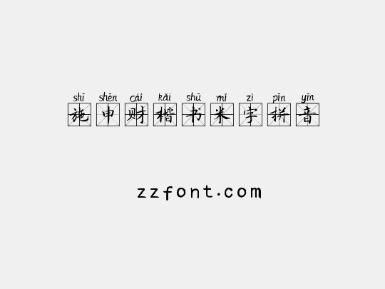 施申财楷书米字拼音