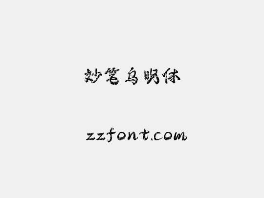 妙笔乌明体