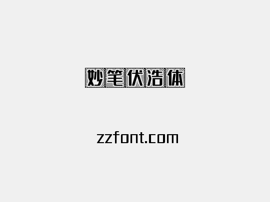 妙笔伏浩体