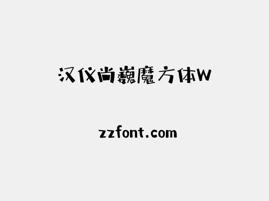 汉仪尚巍魔方体W