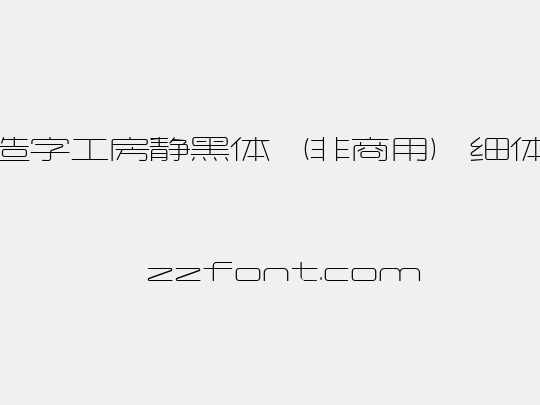 造字工房静黑体（非商用）细体