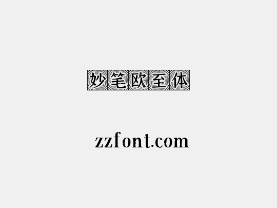 妙笔欧至体