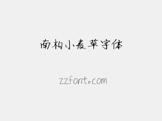 南构小麦草字体