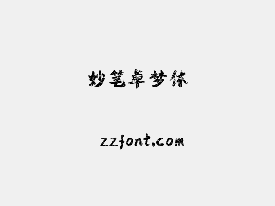 妙笔卓梦体