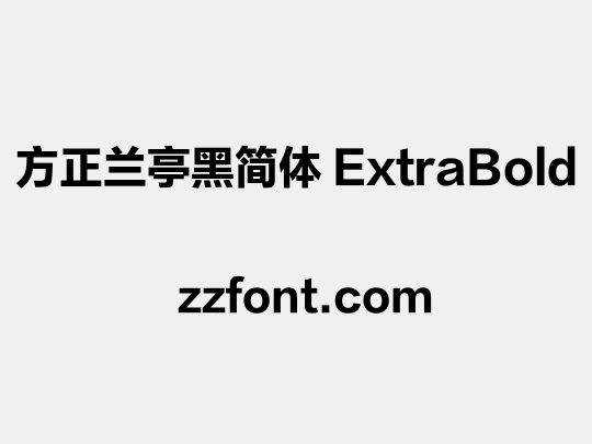 方正兰亭黑简体 ExtraBold