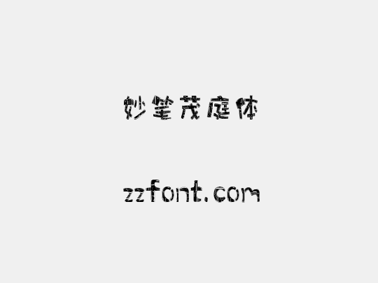 妙笔茂庭体