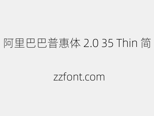 阿里巴巴普惠体 2.0 35 Thin 简