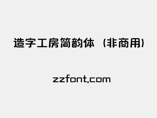 造字工房简韵体（非商用）
