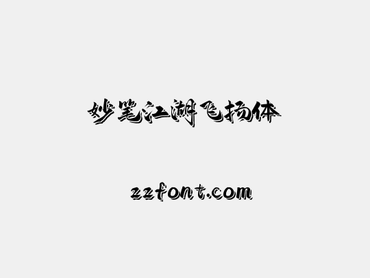 妙笔江湖飞扬体