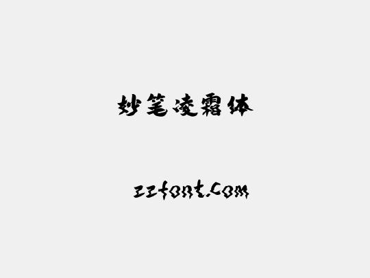 妙笔凌霜体