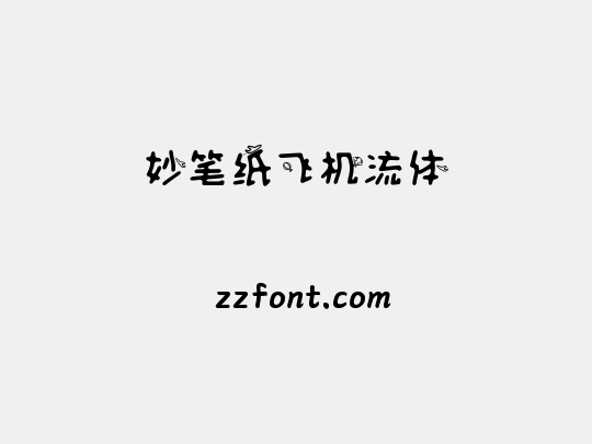 妙笔纸飞机流体