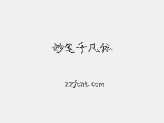 妙笔千凡体