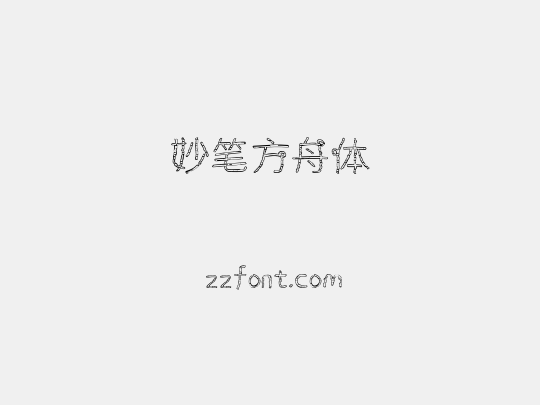 妙笔方舟体