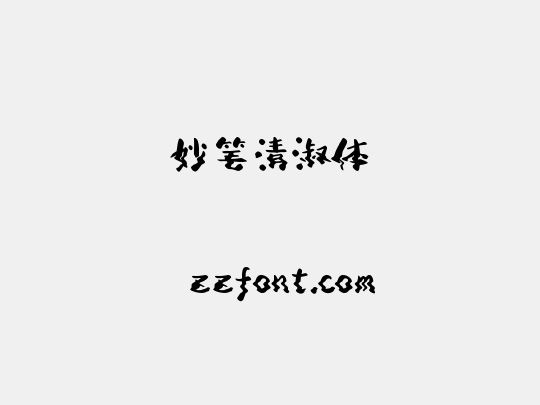 妙笔清淑体