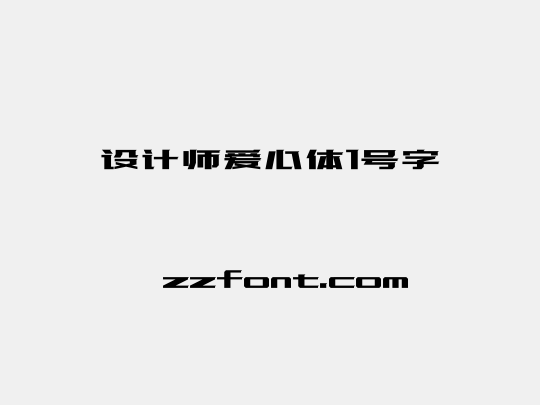 设计师爱心体1号字