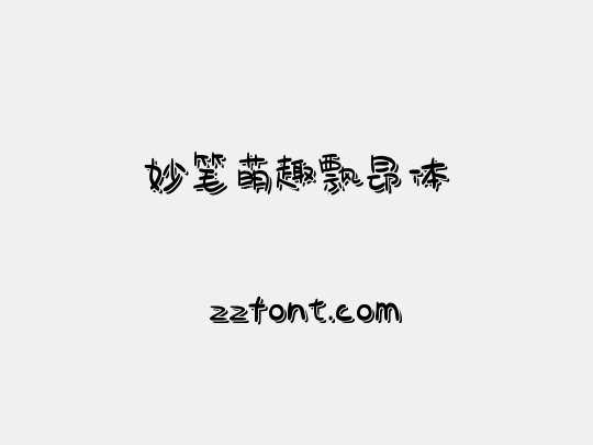 妙笔萌趣飘昂体