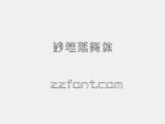 妙笔燕舞体