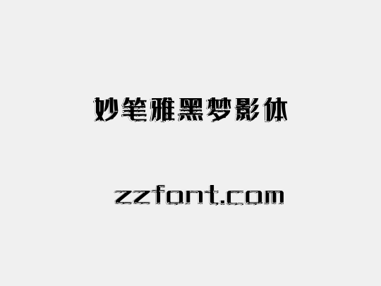 妙笔雅黑梦影体