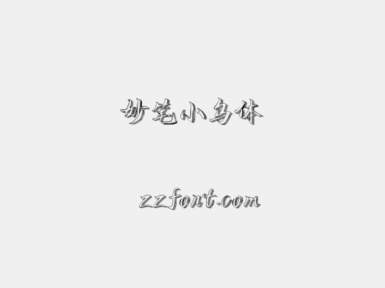 妙笔小鸟体