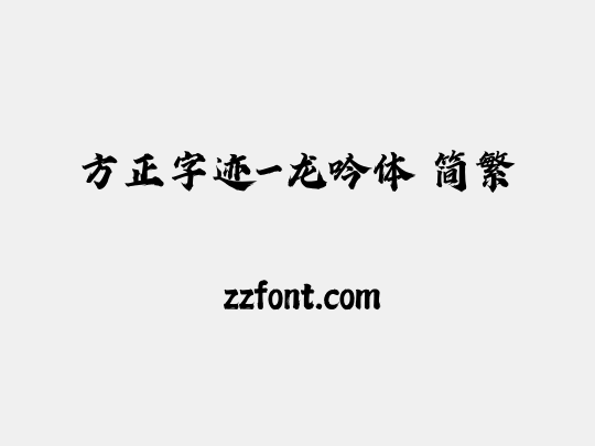 方正字迹-龙吟体 简繁