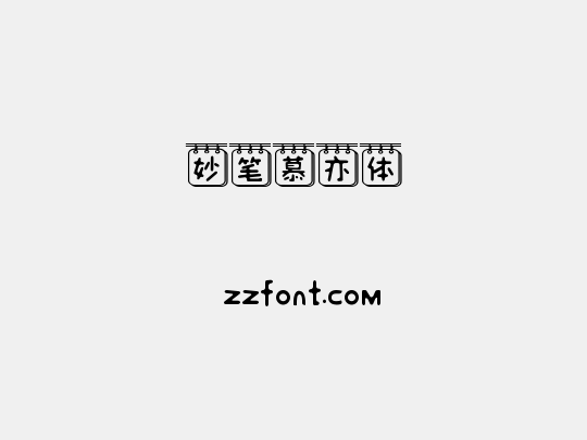 妙笔慕亦体
