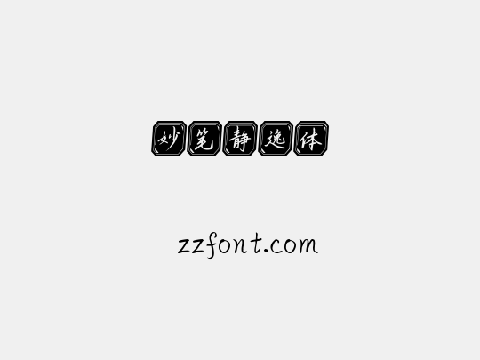妙笔静逸体