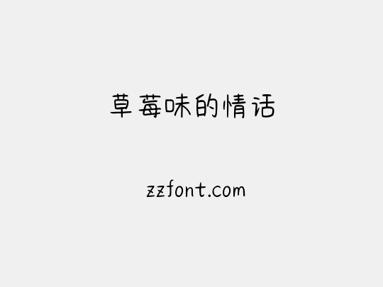 草莓味的情话