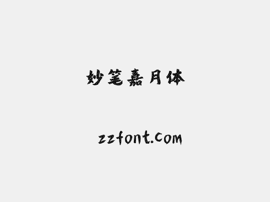 妙笔嘉月体