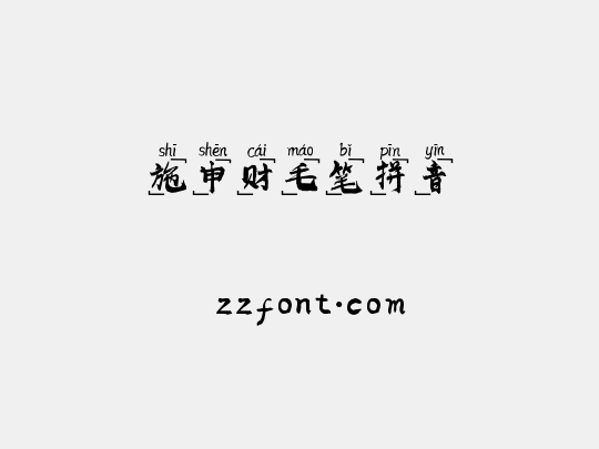 施申财毛笔拼音