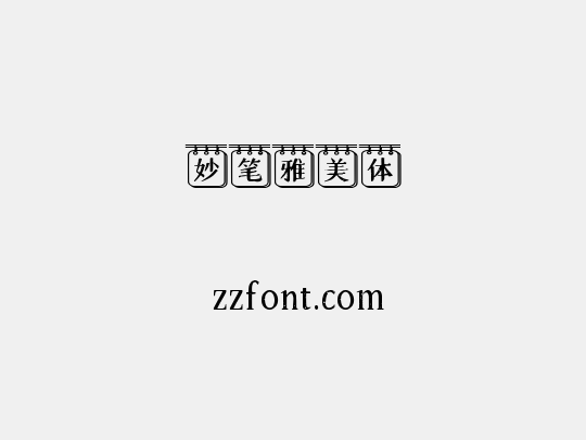妙笔雅美体