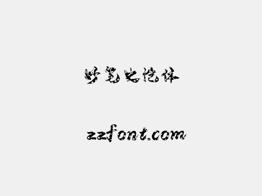 妙笔史恺体