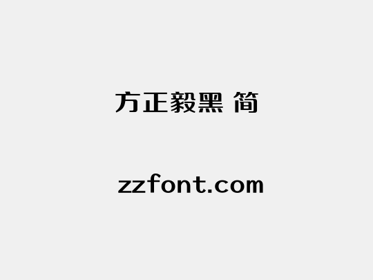 方正毅黑 简