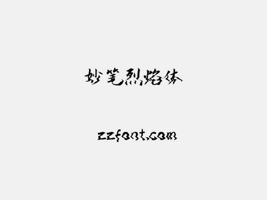 妙笔烈焰体