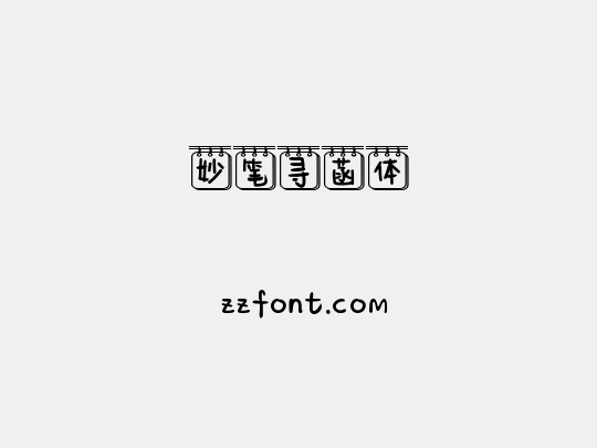 妙笔寻菡体