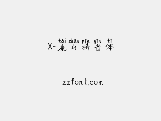 X-泰山拼音体