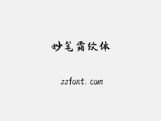 妙笔霜纹体